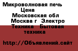 Микроволновая печь LG › Цена ­ 5 000 - Московская обл., Москва г. Электро-Техника » Бытовая техника   